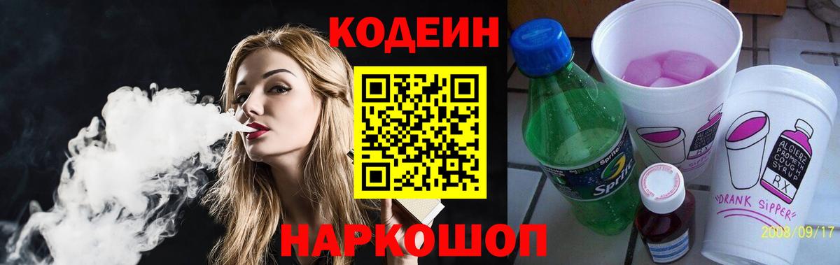 Иваново  Кодеин Purple Drank  Вход с VPN  Кодеиновый сироп Lean Purple Drank 